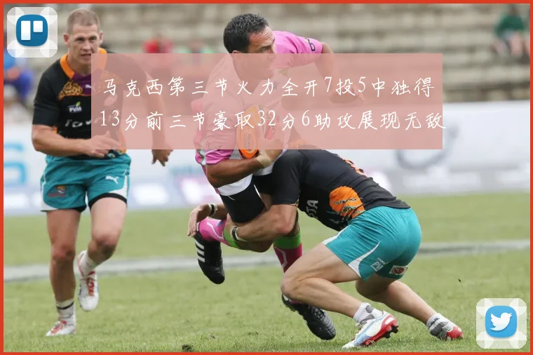 马克西第三节火力全开7投5中独得13分前三节豪取32分6助攻展现无敌续航