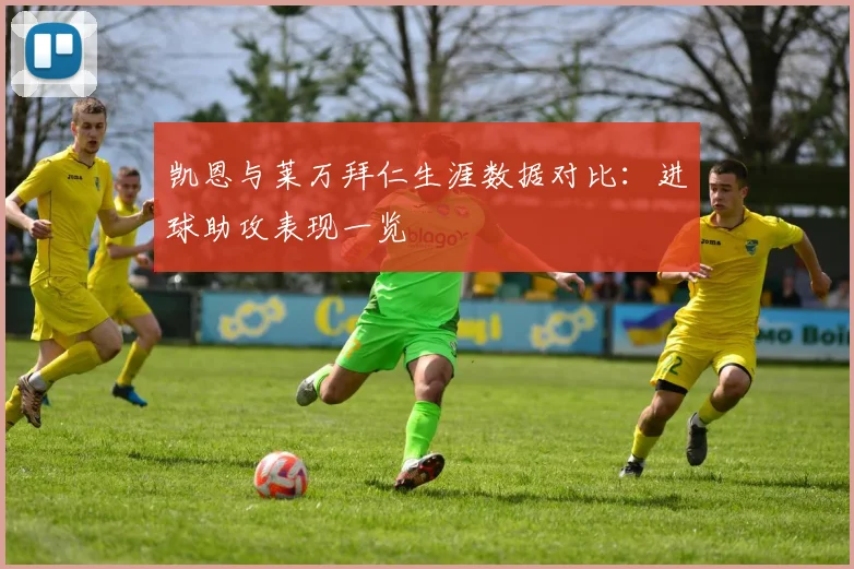 凯恩与莱万拜仁生涯数据对比：进球助攻表现一览