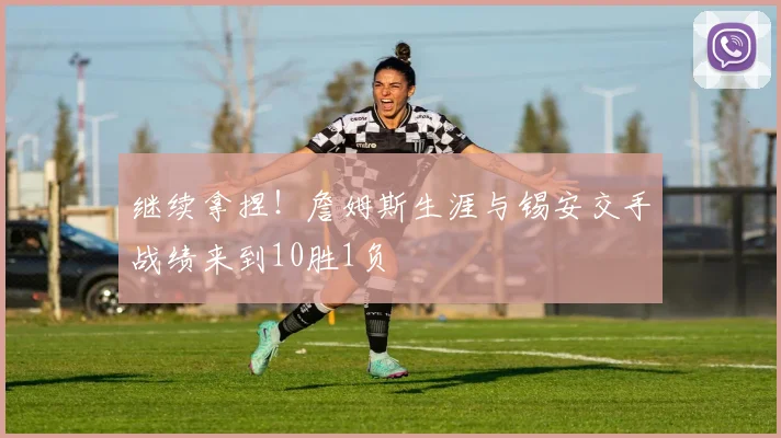 继续拿捏！詹姆斯生涯与锡安交手战绩来到10胜1负